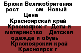 Брюки Великобритания, рост 98-104 см. Новый. › Цена ­ 580 - Красноярский край, Красноярск г. Дети и материнство » Детская одежда и обувь   . Красноярский край,Красноярск г.